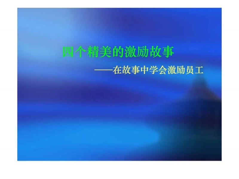 四个精美激励小故事(在故事中学会激励员工).ppt.ppt_第1页