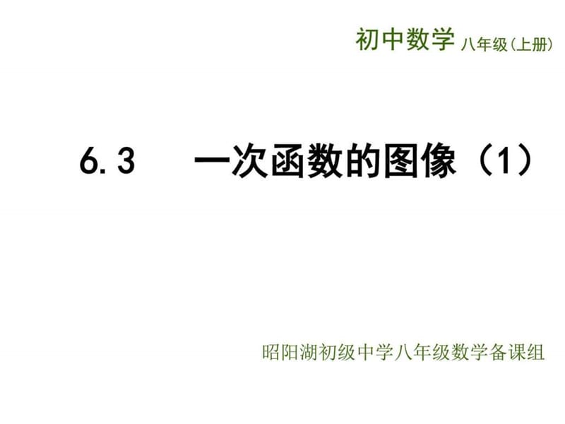 (苏科版)八年级数学上册《第6章 一次函数 6.3一次函数....ppt.ppt_第1页