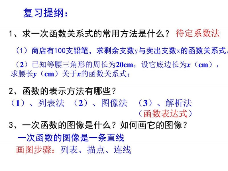 (苏科版)八年级数学上册《第6章 一次函数 6.3一次函数....ppt.ppt_第2页