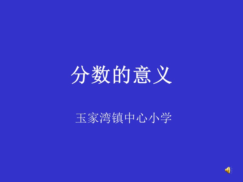 分数的意义(新).ppt_第1页