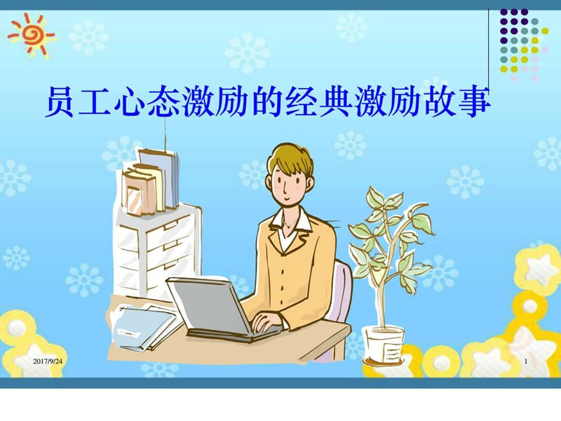 员工心态激励的经典激励故事(2)_图文.ppt.ppt_第1页