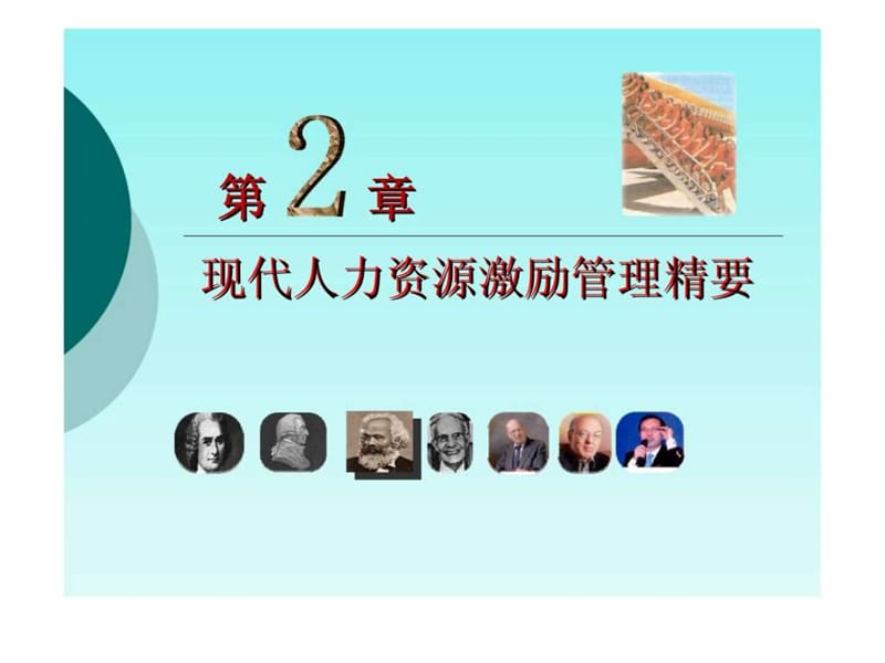 02现代人力资源激励管理精要.ppt_第1页