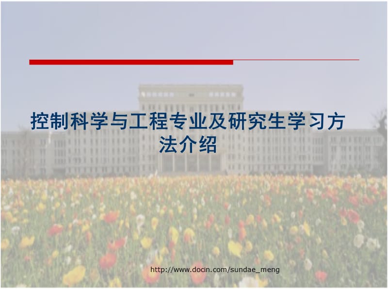 【大学课件】控制科学与工程专业及研究生学习方法介绍.ppt_第1页