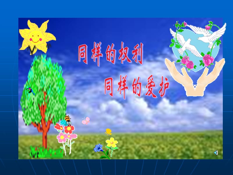 同样的权利同样的爱护.ppt_第1页