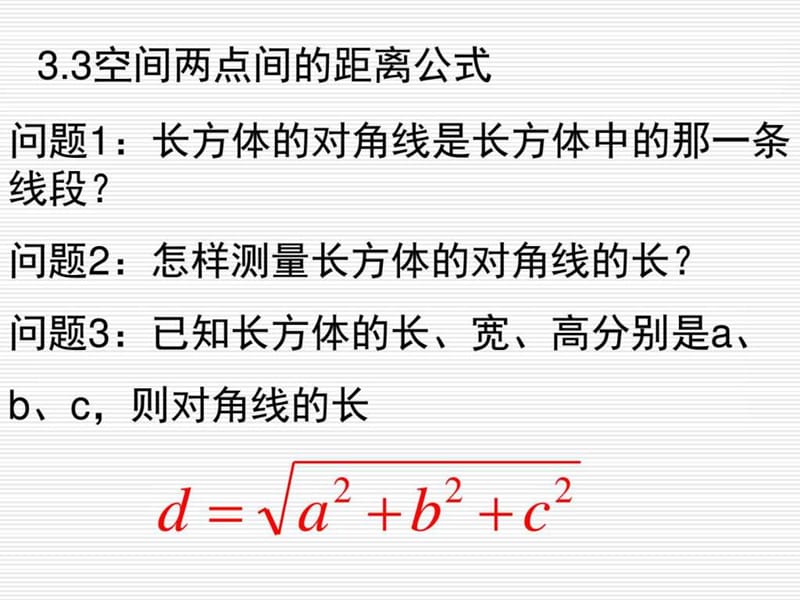 ...2.3.2空间两点间距离课件_图文_第2页