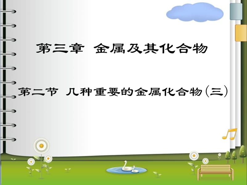 天津市第二南开中学高中化学必修一课件：32几种重要的金属化合物三.ppt_第1页