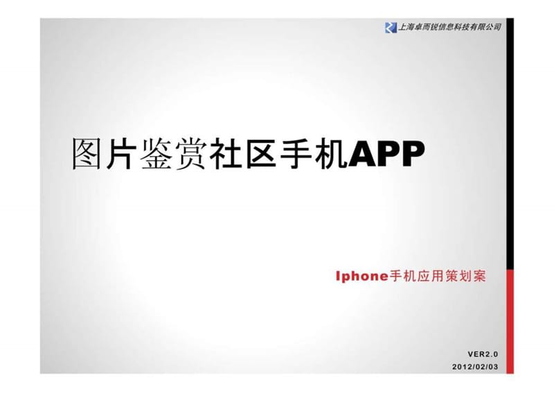 图片鉴赏社区APP策划方案及暂定预算.ppt_第1页