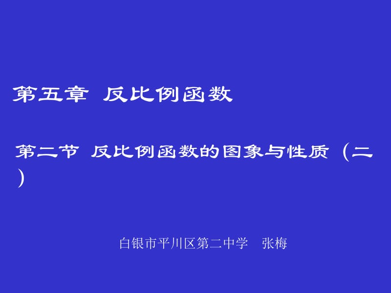 反比例函数的图象与性质（二）演示文稿.ppt_第1页