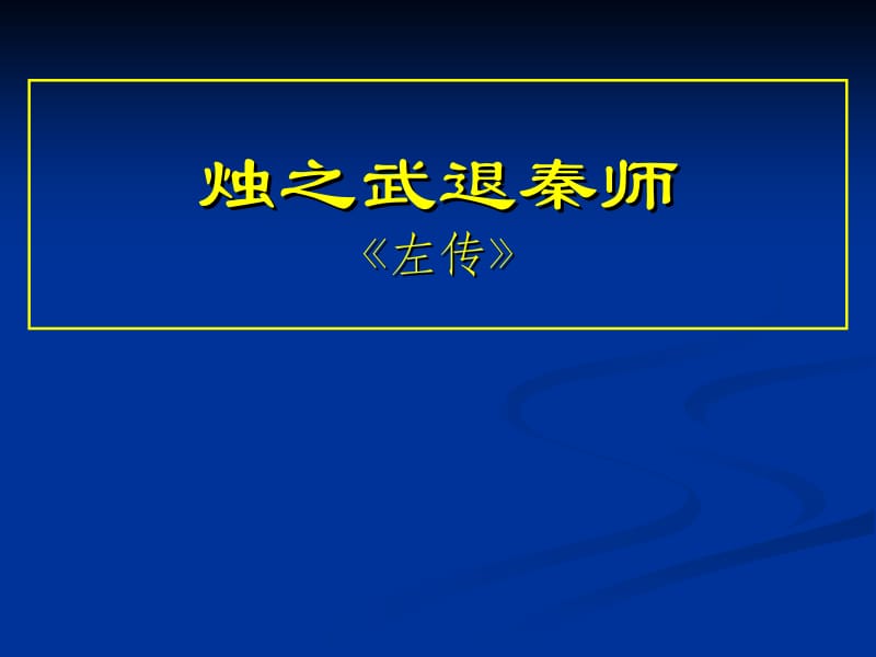 公开课：烛之武退秦师.ppt_第1页