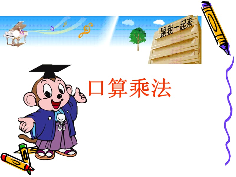 四上口算乘法6ppt.ppt_第1页