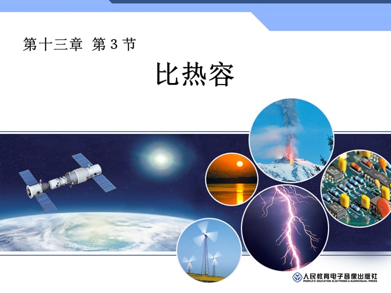 十三.3比热容.ppt_第1页