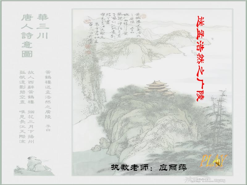 四年级《送孟浩然之广陵》ppt课件 (3).ppt_第1页