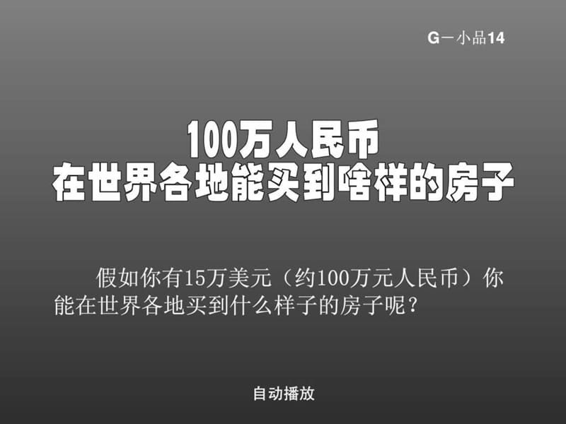 100万人民币在世界上买房子(zhbn).ppt_第1页