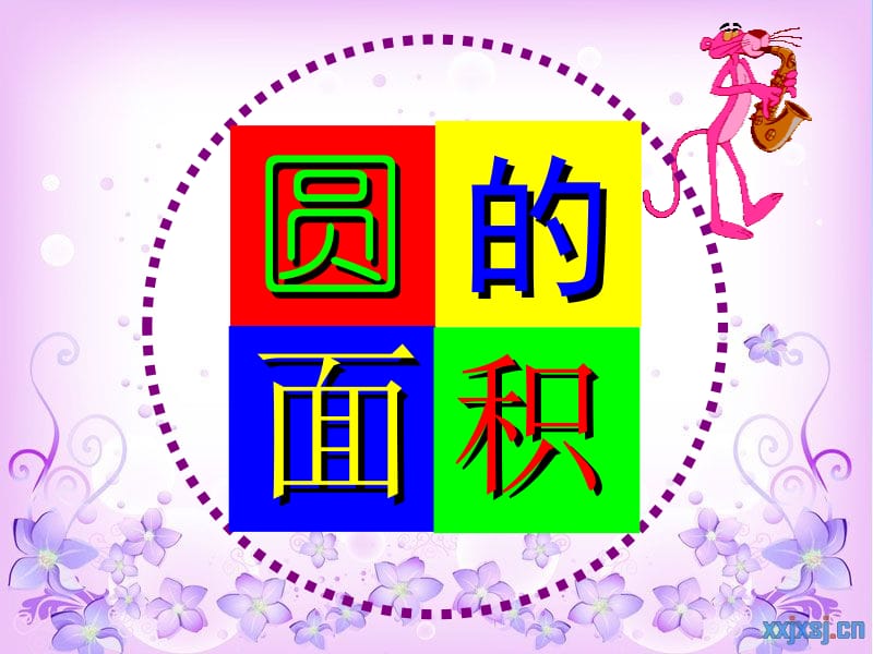 圆的面积[1].ppt_第1页