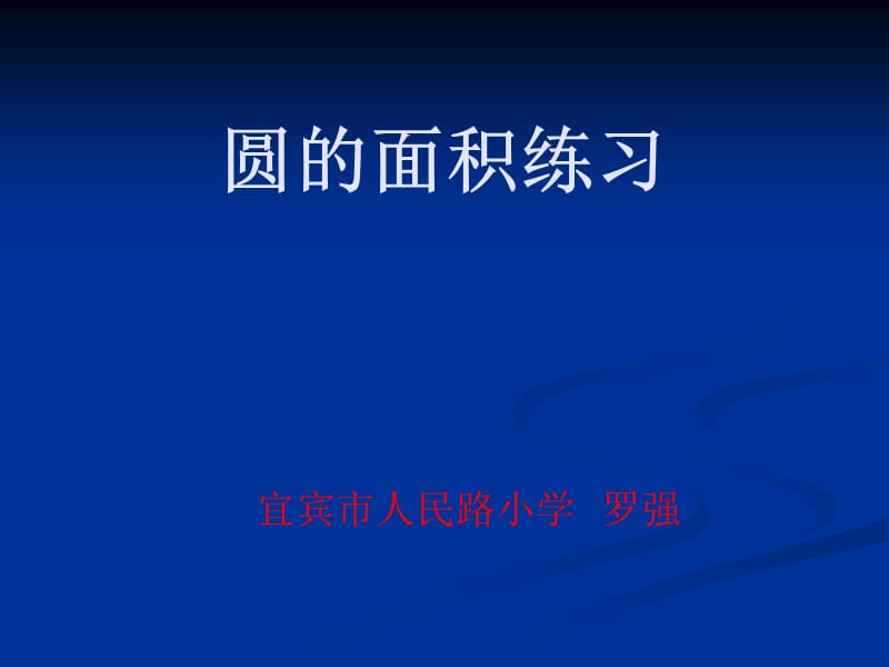 圆的面积练习.ppt.ppt_第1页