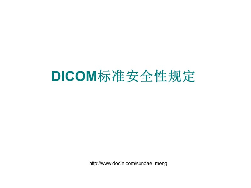 【培训课件】DICOM标准安全性规定.ppt_第1页