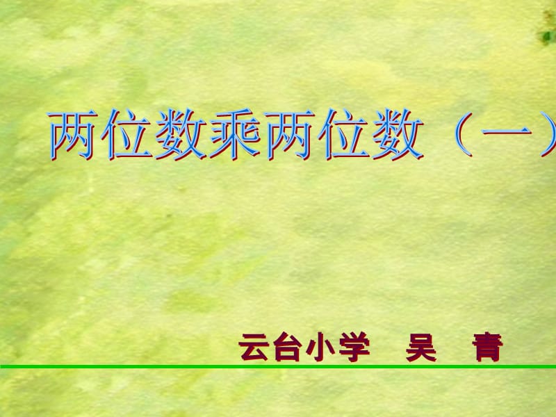 吴青两位数乘两位数课件.ppt_第1页