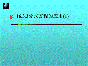 分式方程的应用 (2).ppt