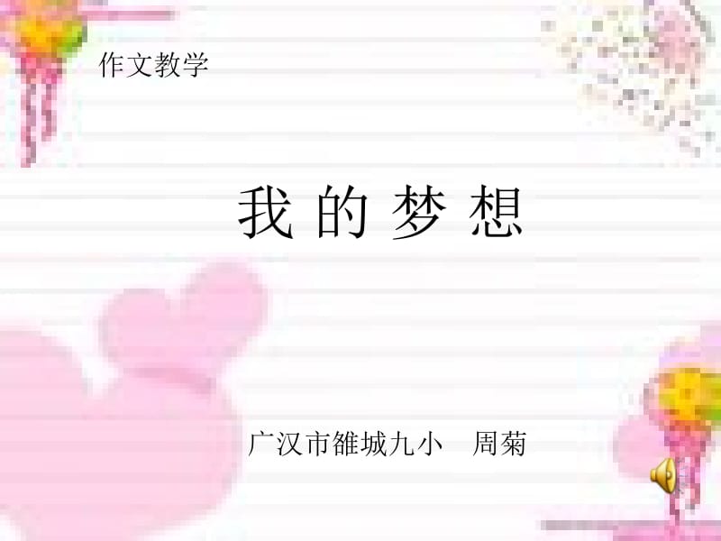 作文教学我的梦想.ppt_第1页