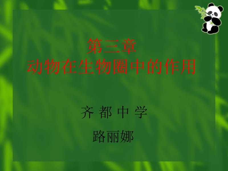 动物在用自然界中的作业.ppt_第1页