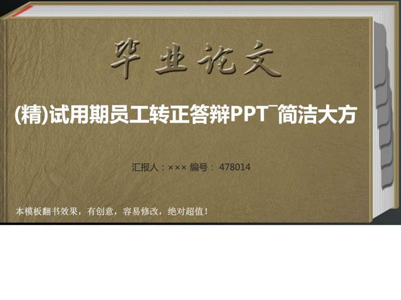 (精)试用期员工转正答辩PPT―简洁大方_图文.ppt.ppt_第1页