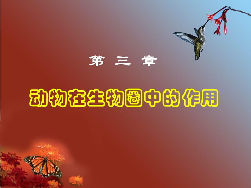 动物在自然界中的作用.ppt_第2页