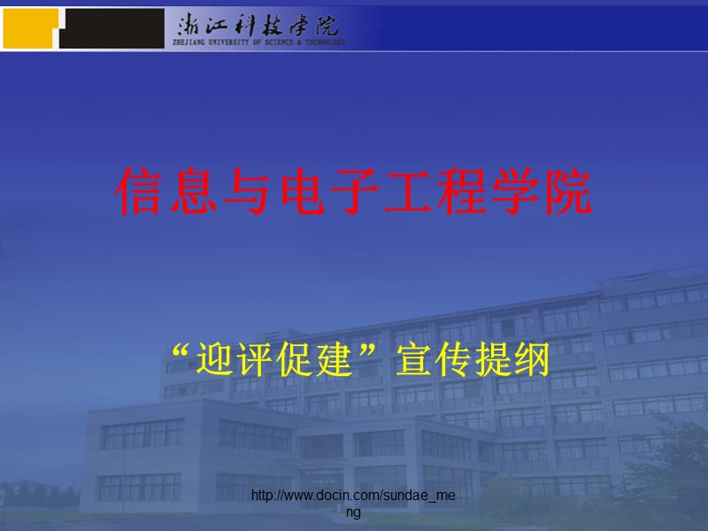 【大学】信息与电子工程学院 “迎评促建”宣传提纲.ppt_第1页