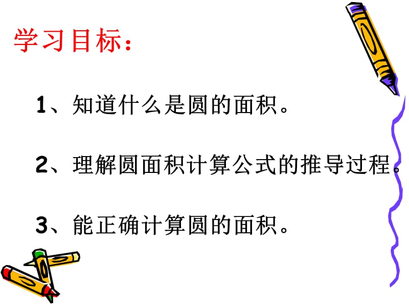 圆的面积课件.ppt.ppt_第2页