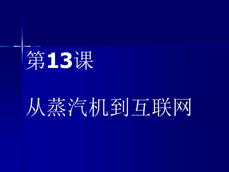 吴苏晨：从蒸汽机到互联网.ppt_第2页