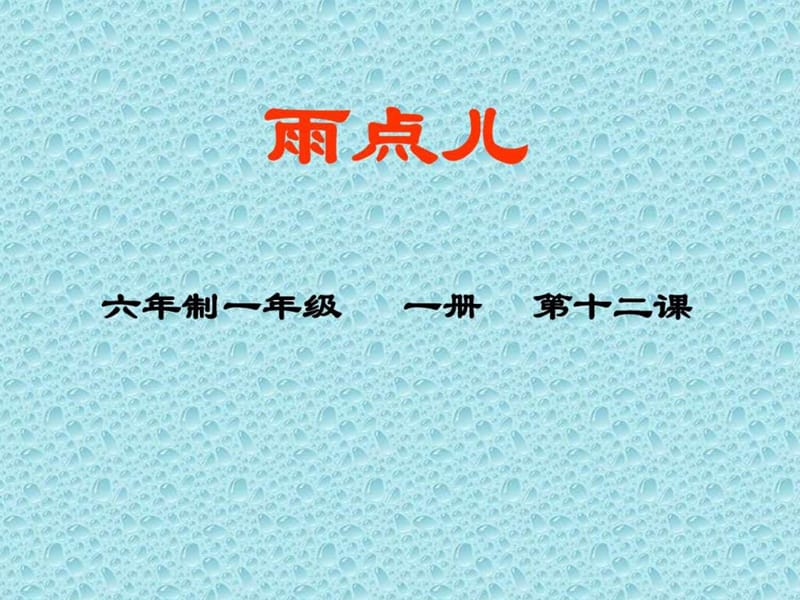 ...最新人教版小学语文一年级上册雨点儿优质课件下载3..._第1页