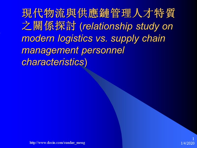 【培训课件】现代物流与供应链管理人才特质之关系探讨.ppt_第1页