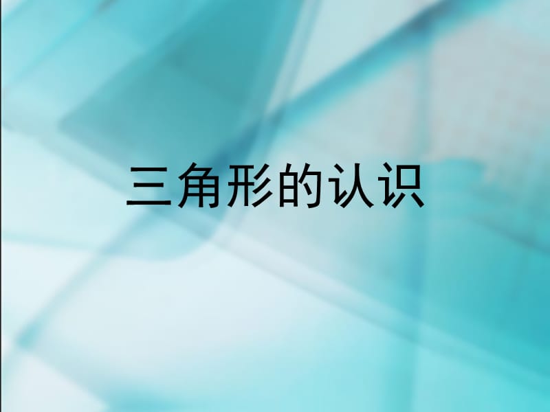 四年级下册　第五单元　《三角形》1、三角形的特性.ppt_第1页