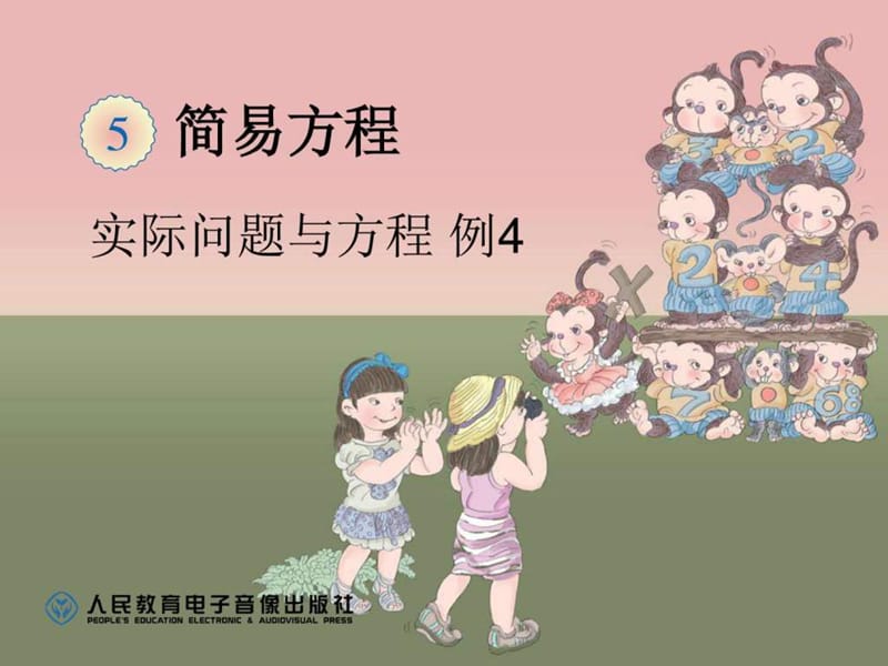 实际问题与方程 例4_数学_小学教育_教育专区.ppt.ppt_第1页