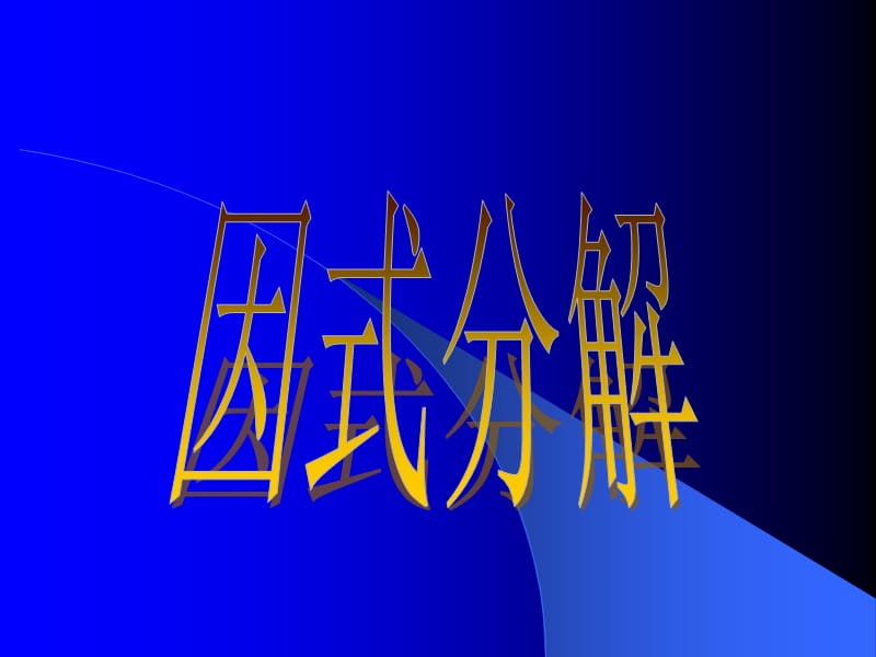 因式分解何彩梅.ppt_第1页