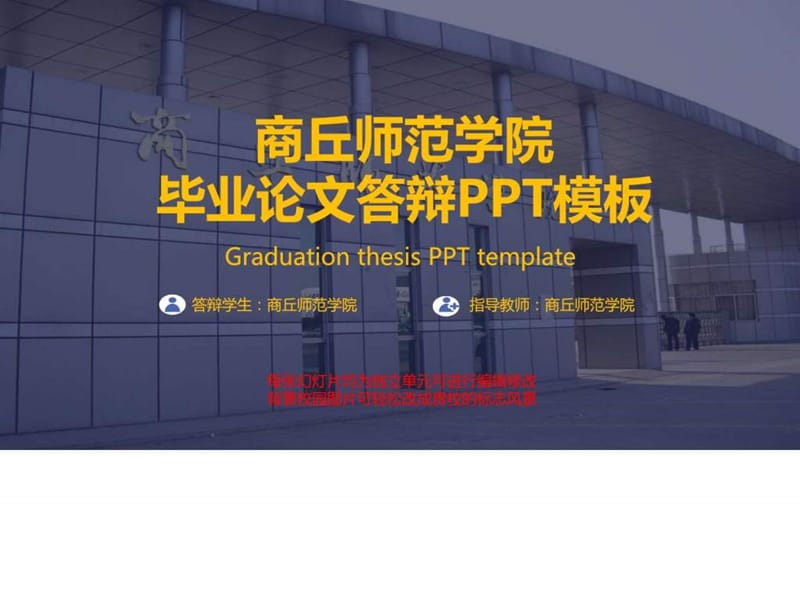 商丘师范学院毕业论文答辩PPT模板_图文.ppt.ppt_第1页