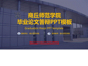 商丘师范学院毕业论文答辩PPT模板_图文.ppt.ppt