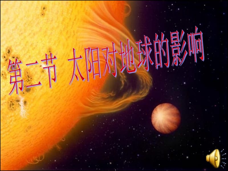 太阳对地球的影响.ppt_第1页