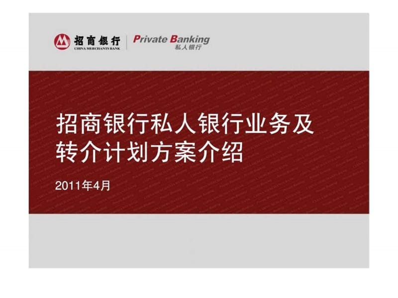 招商银行私人银行业务及转介计划方案介绍.ppt_第1页