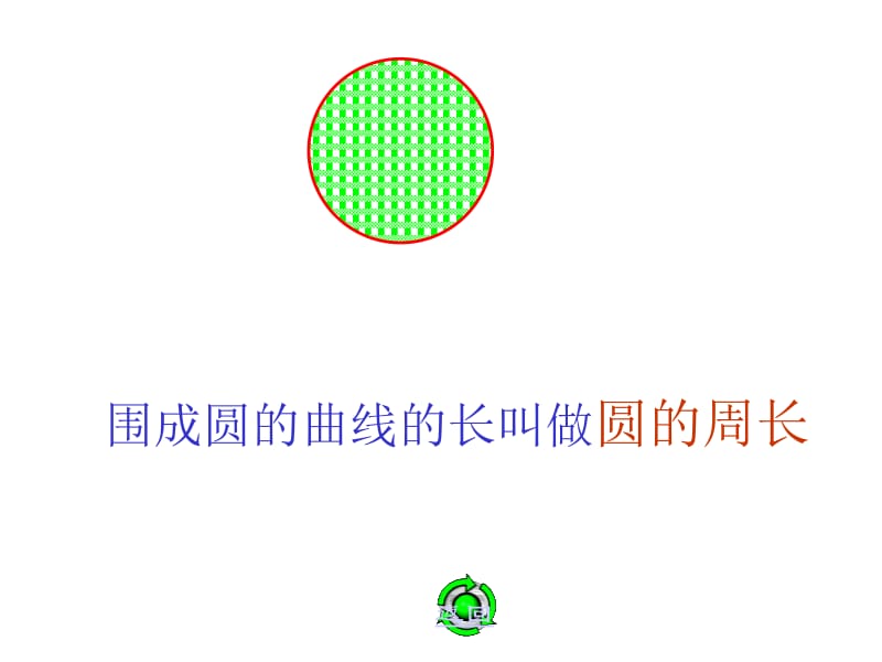 圆的周长PPT.ppt (2).ppt_第2页