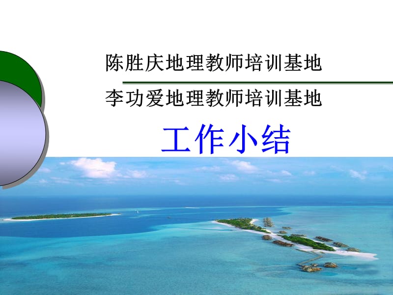 基地工作小结.ppt_第1页