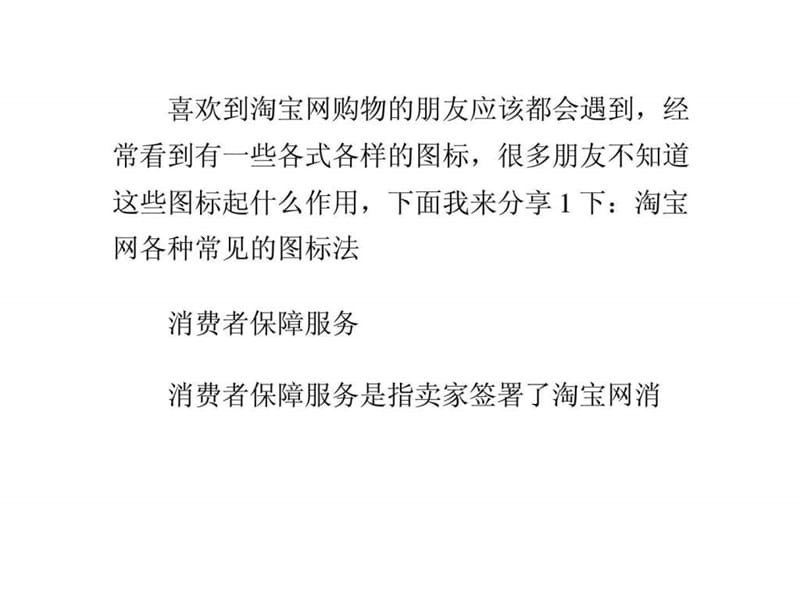 怎么辨别淘宝消费者保障服务和假一赔三正品图标.ppt.ppt_第1页