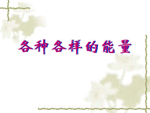 各种各样的能量(1).ppt