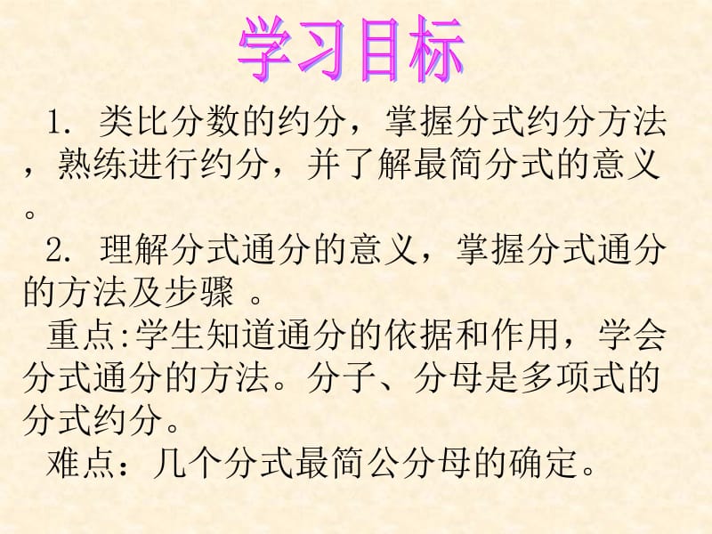 分式的基本性质（2）——约分和通分.ppt_第2页