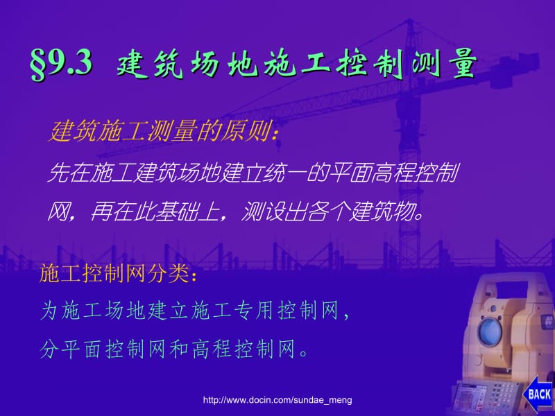 【大学课件】建筑场地施工控制测量.ppt_第2页