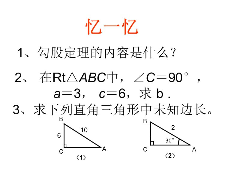 勾股定理（二）.ppt_第2页