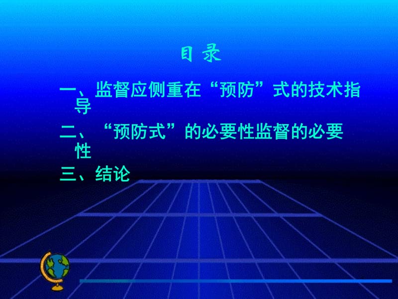 浅谈监督重在“预防”的意义.ppt_第2页