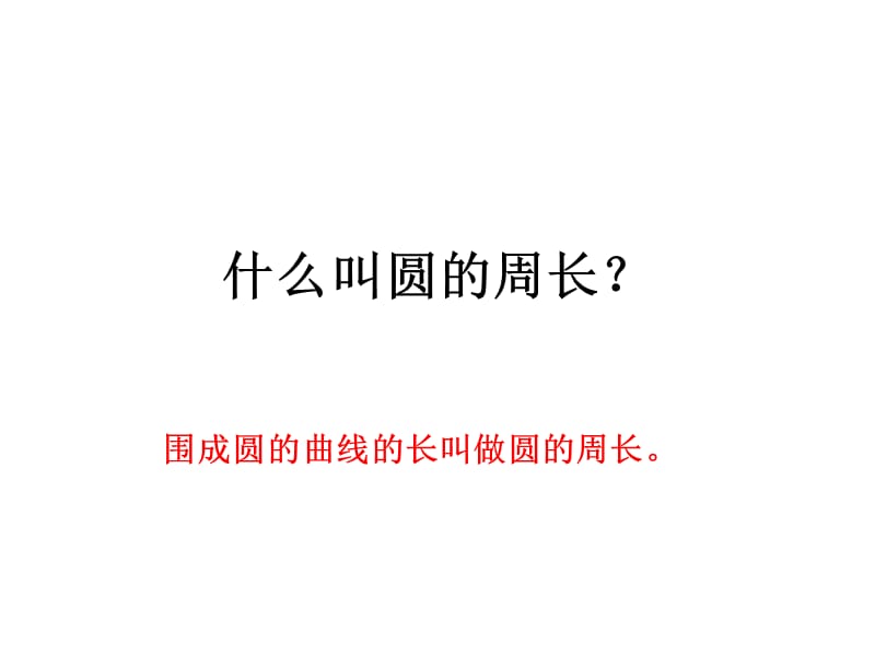 圆的周长练习课.ppt_第1页