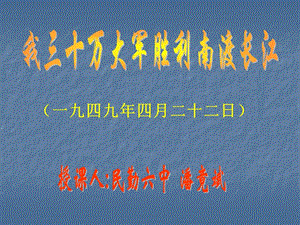 人民解放军百万大军横渡长江课件.ppt