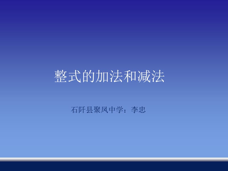 公开课整式的加法和减法.ppt_第1页