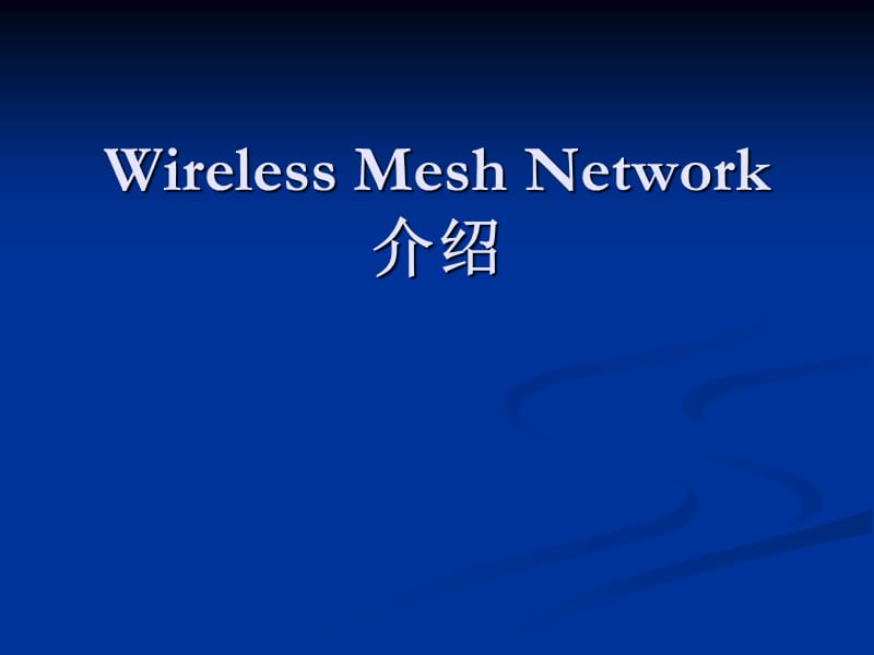 【大学课件】信息通信专业 Wireless Mesh Network.ppt_第1页